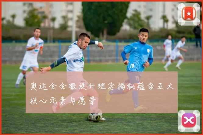 奥运会会徽设计理念揭秘蕴含五大核心元素与愿景