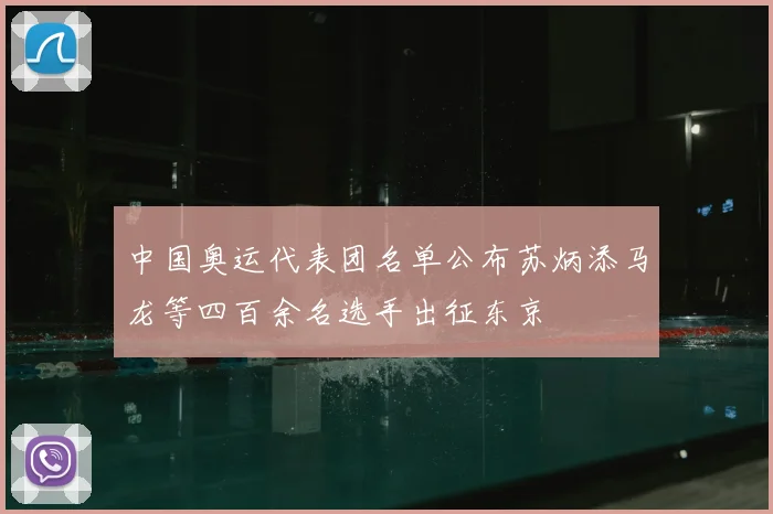 中国奥运代表团名单公布苏炳添马龙等四百余名选手出征东京
