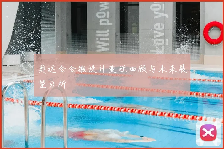 奥运会会徽设计变迁回顾与未来展望分析