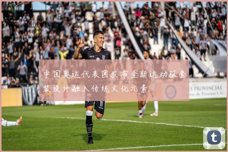 中国奥运代表团发布全新运动服套装设计融入传统文化元素