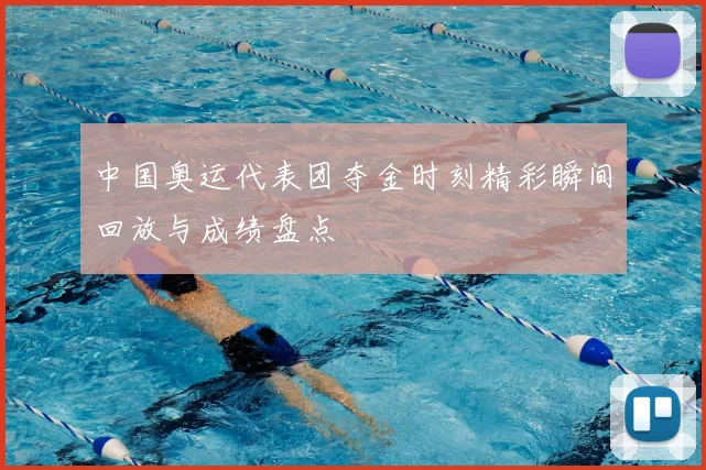 中国奥运代表团夺金时刻精彩瞬间回放与成绩盘点