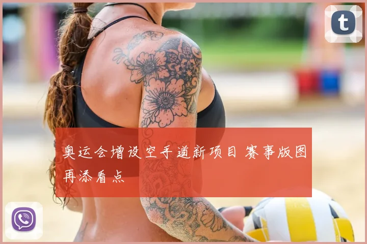 奥运会增设空手道新项目 赛事版图再添看点