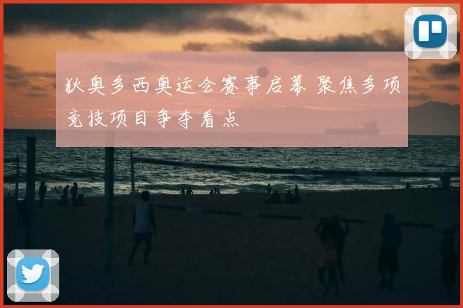 狄奥多西奥运会赛事启幕 聚焦多项竞技项目争夺看点
