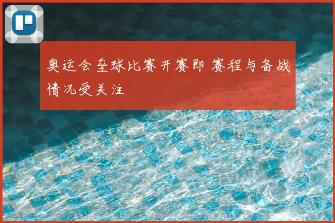 奥运会垒球比赛开赛即 赛程与备战情况受关注