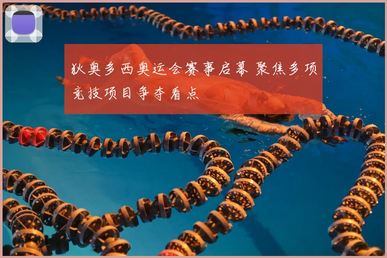狄奥多西奥运会赛事启幕 聚焦多项竞技项目争夺看点