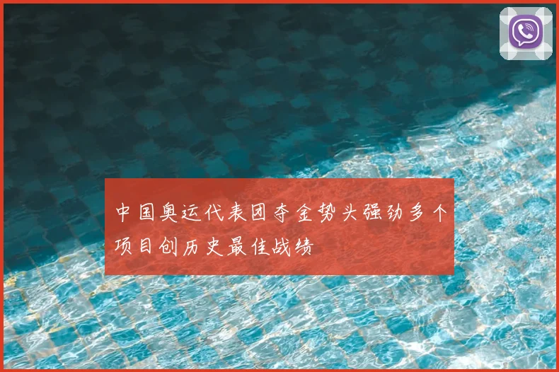 中国奥运代表团夺金势头强劲多个项目创历史最佳战绩