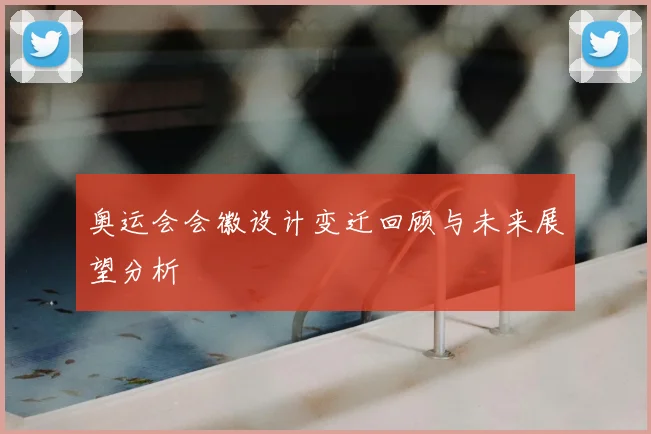 奥运会会徽设计变迁回顾与未来展望分析