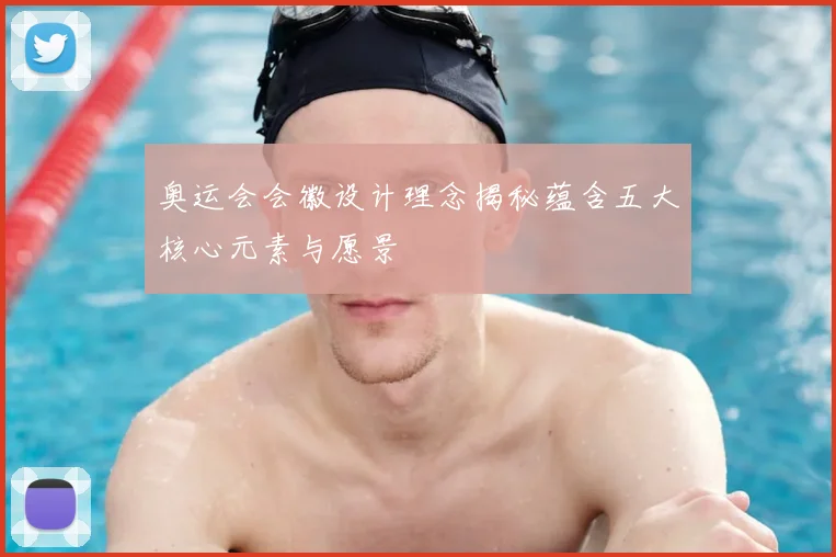 奥运会会徽设计理念揭秘蕴含五大核心元素与愿景