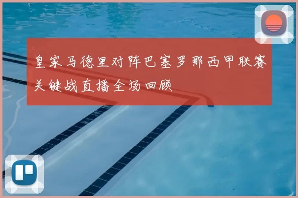皇家马德里对阵巴塞罗那西甲联赛关键战直播全场回顾