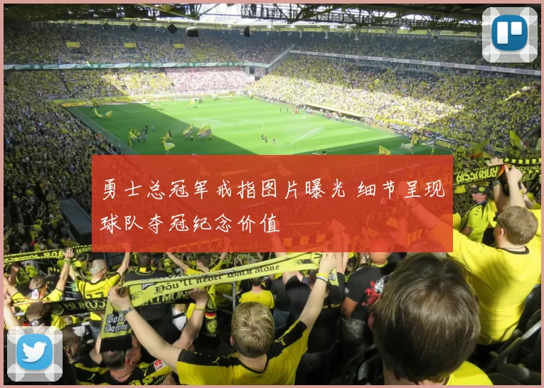 勇士总冠军戒指图片曝光 细节呈现球队夺冠纪念价值
