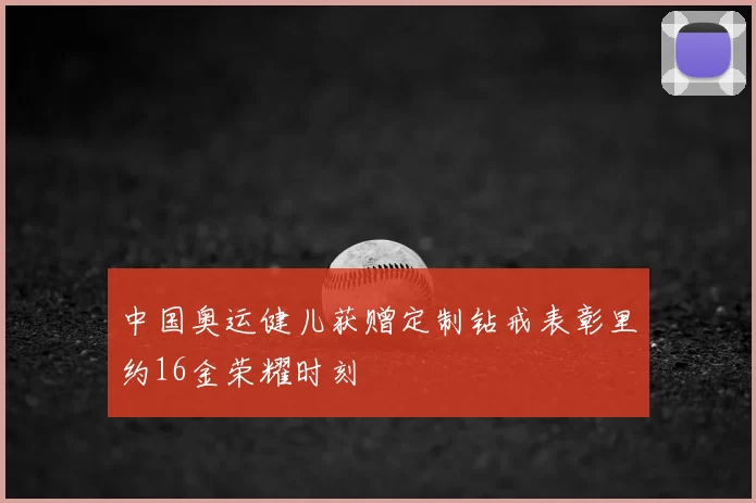 中国奥运健儿获赠定制钻戒表彰里约16金荣耀时刻
