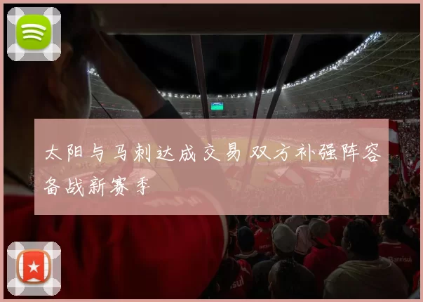太阳与马刺达成交易 双方补强阵容备战新赛季