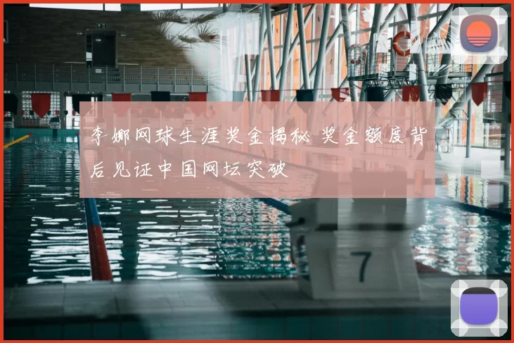 李娜网球生涯奖金揭秘 奖金额度背后见证中国网坛突破