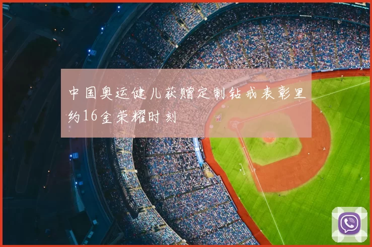 中国奥运健儿获赠定制钻戒表彰里约16金荣耀时刻