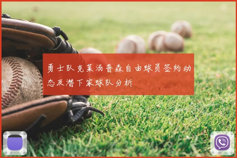 勇士队克莱汤普森自由球员签约动态及潜下家球队分析