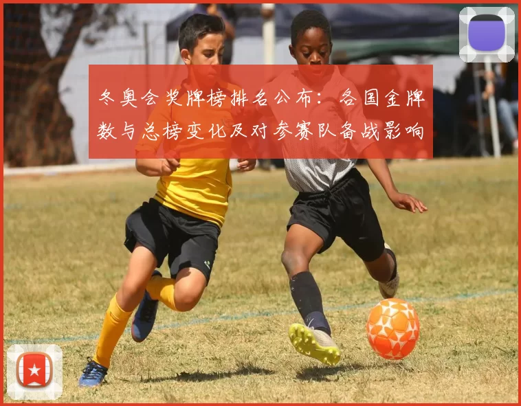 冬奥会奖牌榜排名公布：各国金牌数与总榜变化及对参赛队备战影响