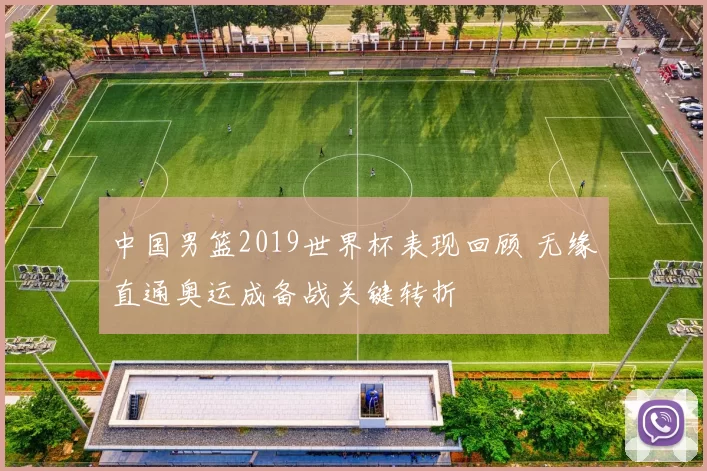 中国男篮2019世界杯表现回顾 无缘直通奥运成备战关键转折