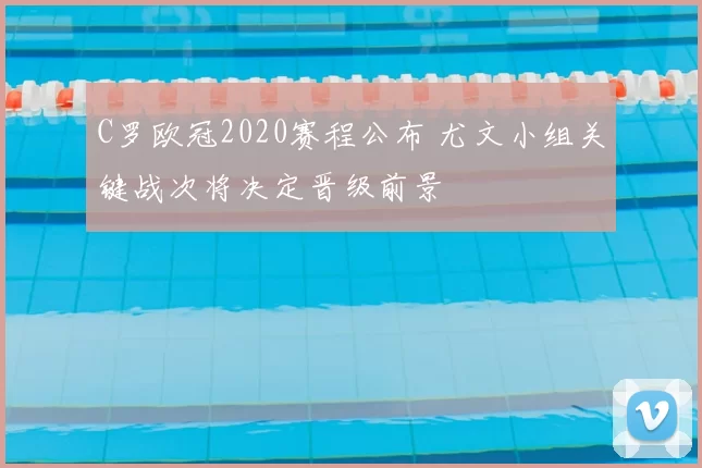 C罗欧冠2020赛程公布 尤文小组关键战次将决定晋级前景