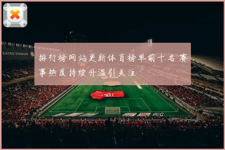 排行榜网站更新体育榜单前十名 赛事热度持续升温引关注