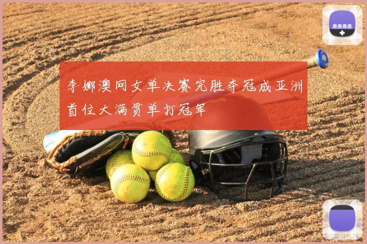 李娜澳网女单决赛完胜夺冠成亚洲首位大满贯单打冠军
