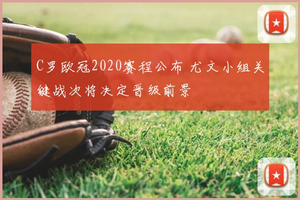 C罗欧冠2020赛程公布 尤文小组关键战次将决定晋级前景