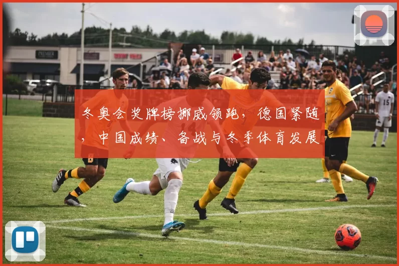 冬奥会奖牌榜挪威领跑,德国紧随,中国成绩、备战与冬季体育发展关注点