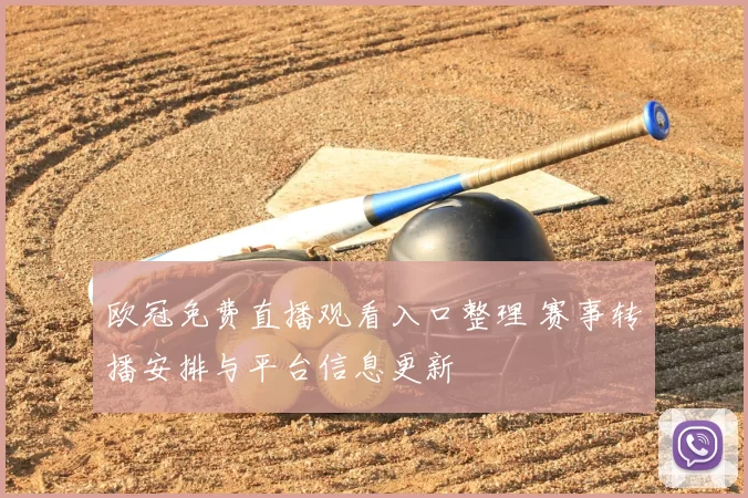 欧冠免费直播观看入口整理 赛事转播安排与平台信息更新