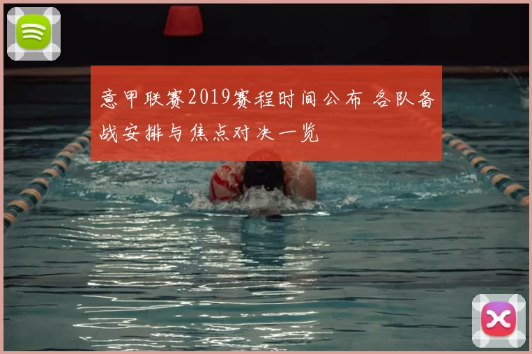 意甲联赛2019赛程时间公布 各队备战安排与焦点对决一览
