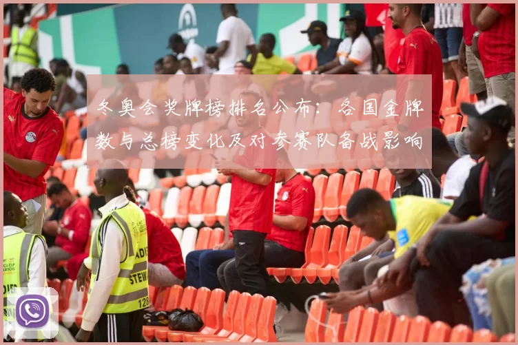 冬奥会奖牌榜排名公布：各国金牌数与总榜变化及对参赛队备战影响