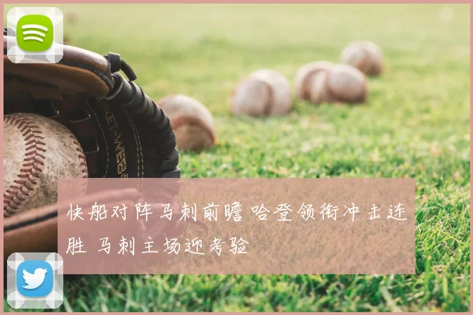 快船对阵马刺前瞻 哈登领衔冲击连胜 马刺主场迎考验