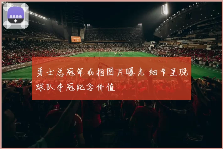 勇士总冠军戒指图片曝光 细节呈现球队夺冠纪念价值