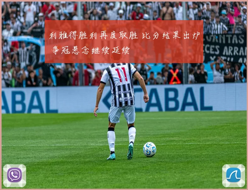 利雅得胜利再度取胜 比分结果出炉 争冠悬念继续延续