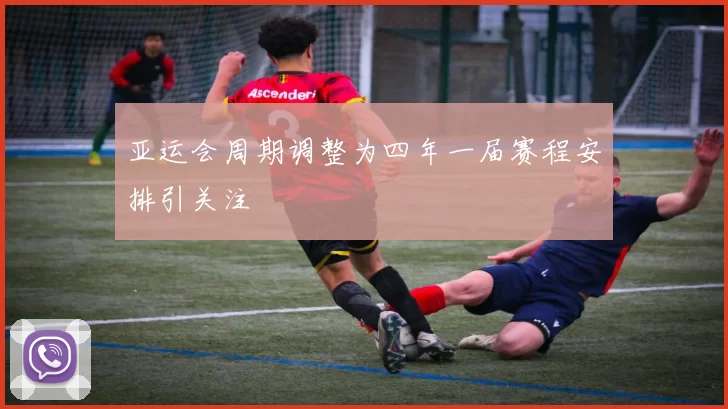 亚运会周期调整为四年一届赛程安排引关注