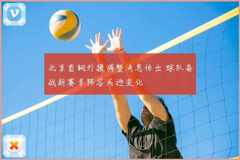 北京首钢外援调整消息传出 球队备战新赛季阵容或迎变化