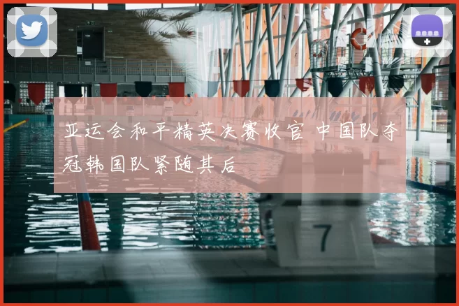 亚运会和平精英决赛收官 中国队夺冠韩国队紧随其后