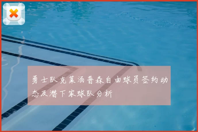 勇士队克莱汤普森自由球员签约动态及潜下家球队分析