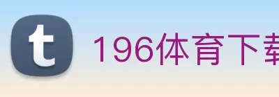 196体育下载(中国)官方在线登录 logo